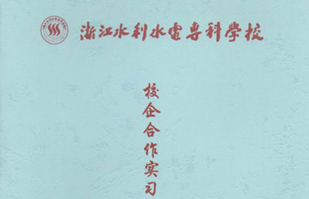 聯(lián)測與浙江水利水電攜手共建大學(xué)生實(shí)習(xí)基地