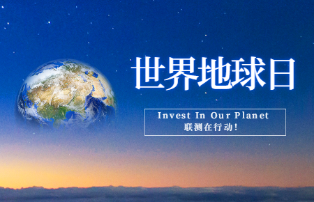 世界地球日 | Invest In Our Planet，聯測在行動！